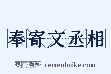 奉寄文丞相是什么意思的图片